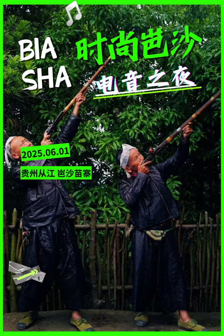 时尚岜沙·电音之夜。