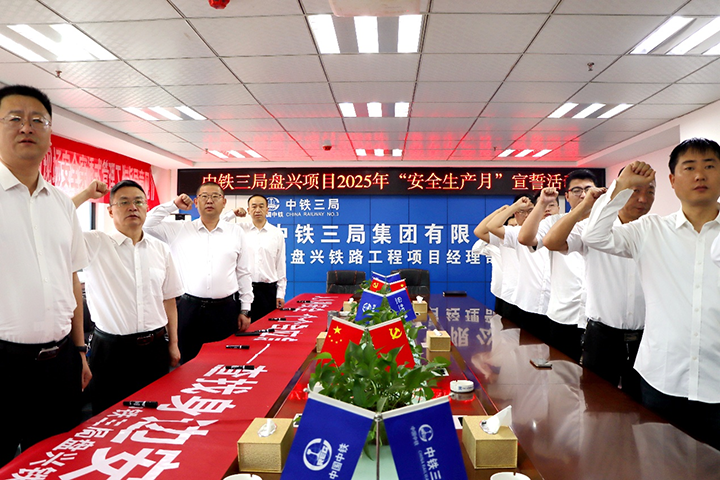 盘兴铁路“安全生产月”活动启动。