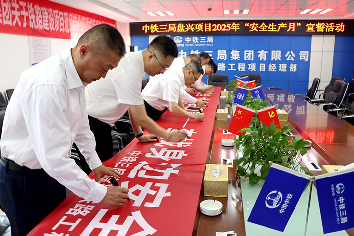 盘兴铁路“安全生产月”活动启动。