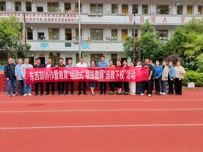 東西部協作暨教育“組團式”幫扶教師”送教下校”活動。