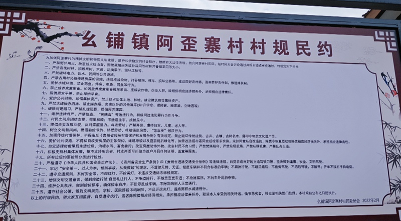 村規民約。