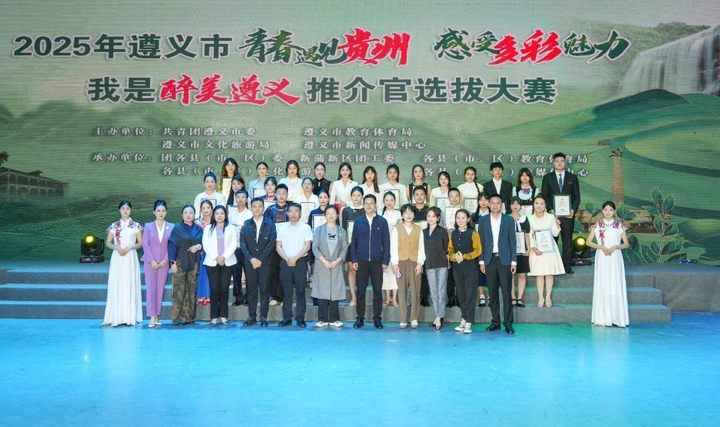 2025 遵義文旅推介賽選手評委大合影。習水縣融媒體中心供圖.jpg