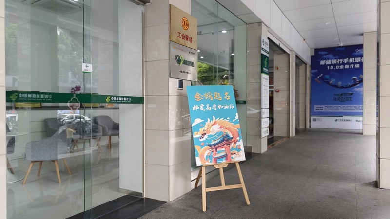 邮储银行贵阳市分行设立 “邮爱高考加油站”助力 2025年高考学子逐梦前行。