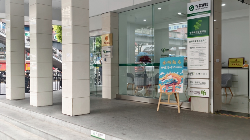 邮储银行贵阳市分行设立 “邮爱高考加油站”助力 2025年高考学子逐梦前行。