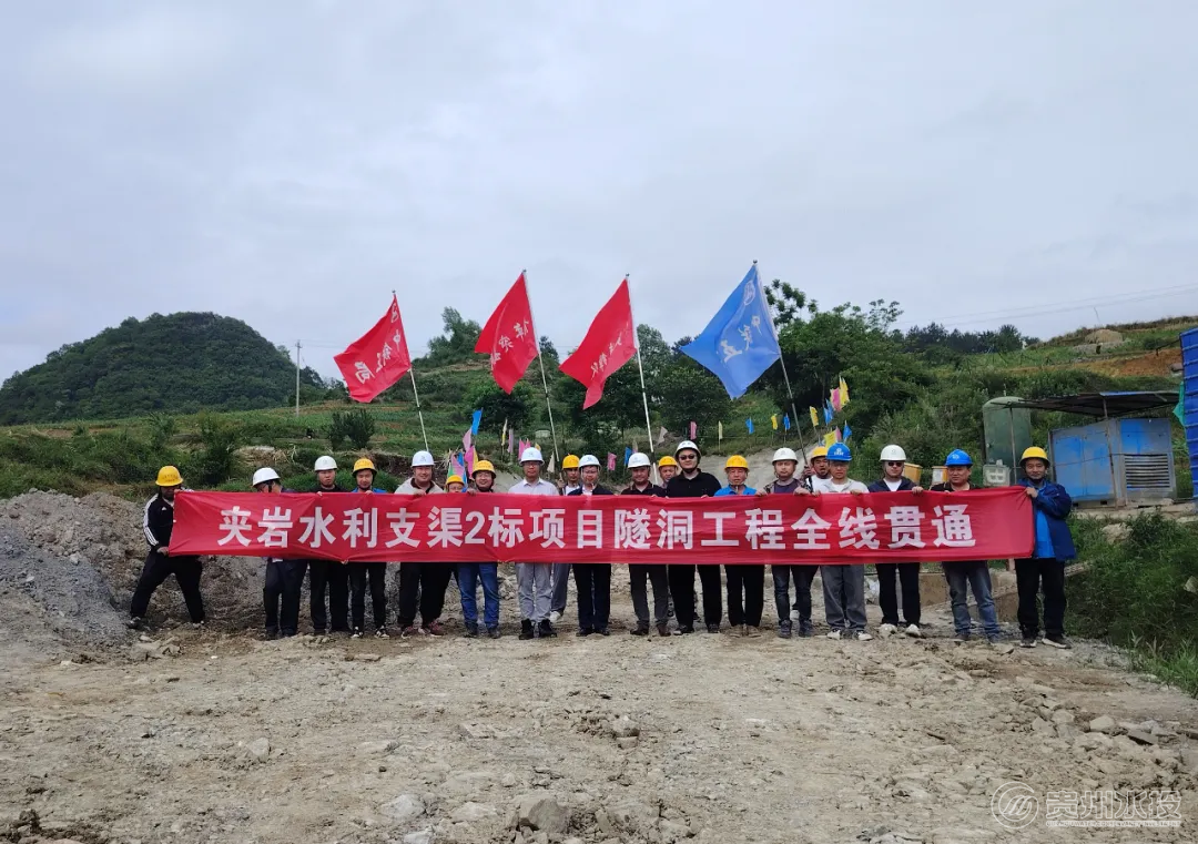 貴州夾岩水利樞紐工程支渠2標項目全線貫通。