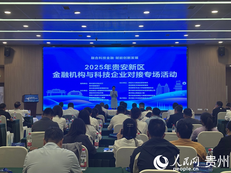 贵安新区举办金融机构与科技企业专场对接会。