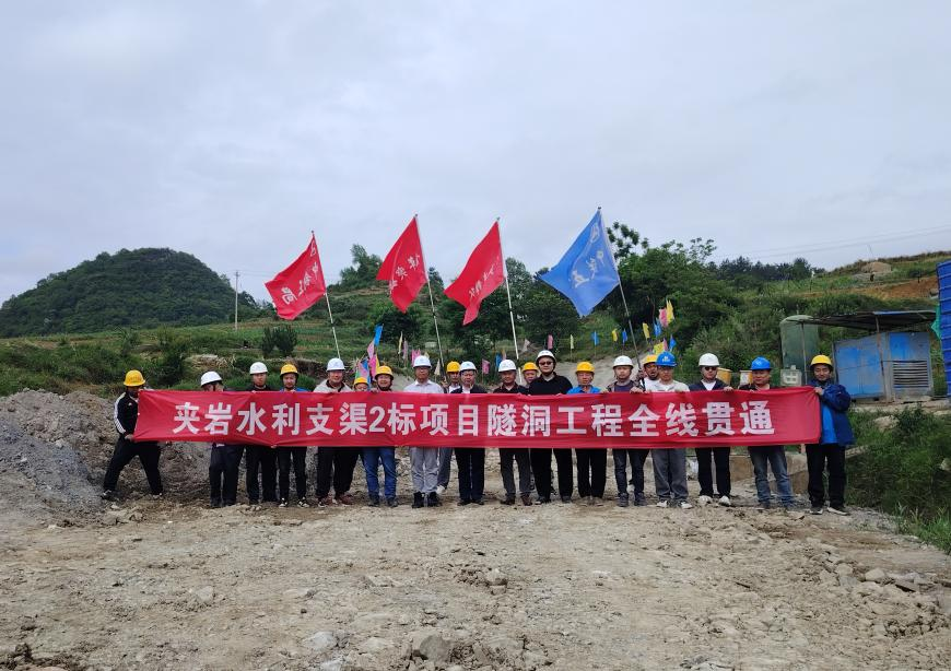 貴州夾岩水利樞紐工程支渠2標項目全線貫通。