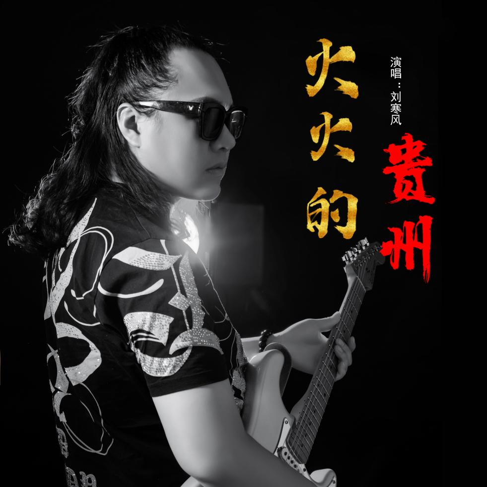 贵州知名歌手刘寒风。