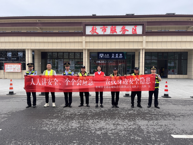 貴州省交通運輸綜合行政執法七支隊十一大隊開展“人人講安全，個個會應急--查找身邊安全隱患”的主題宣傳活動。