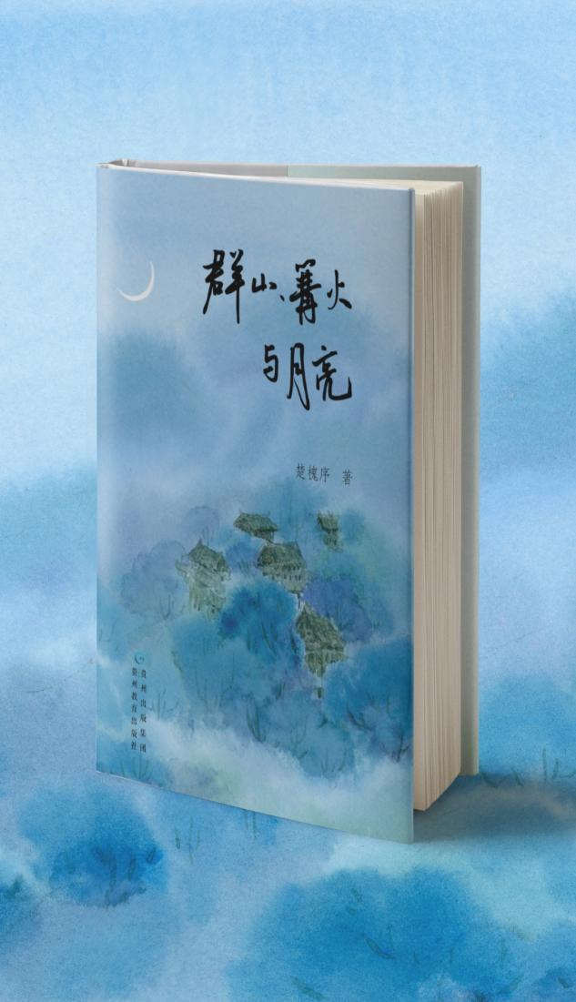 《群山、篝火与月亮》。