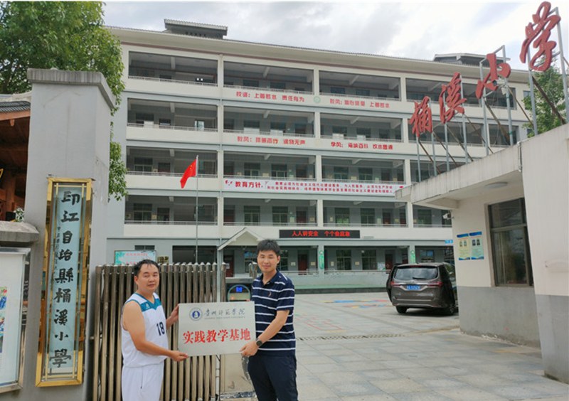 贵州师范学院在乡村小学设立实践教学基地。