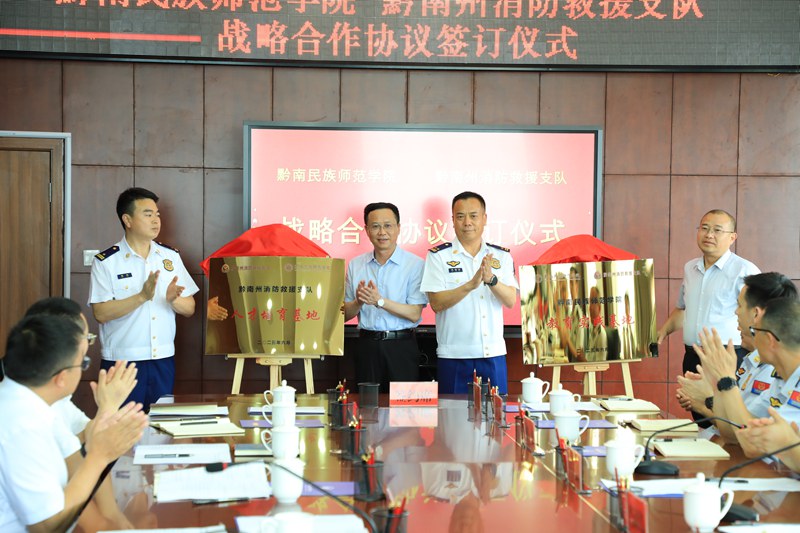 黔南民族师范学院与黔南州消防救援支队签署战略合作协议。