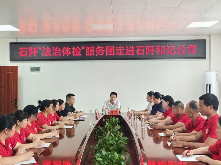 “法治体检”服务团走进石阡和记绿色食品开发有限公司 (3).jpg