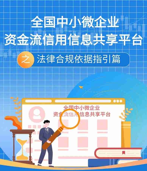 资金流信息平台长图 | 法律合规篇