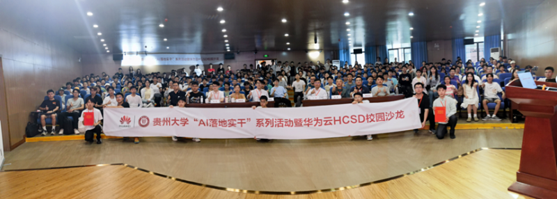 贵州大学“AI落地实干”系列活动暨华为云HCSD校园沙龙活动现场。