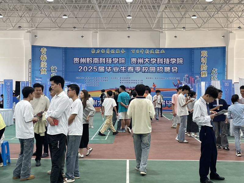 月10日 黔南科技学院2025届毕业生春季校园招聘会。