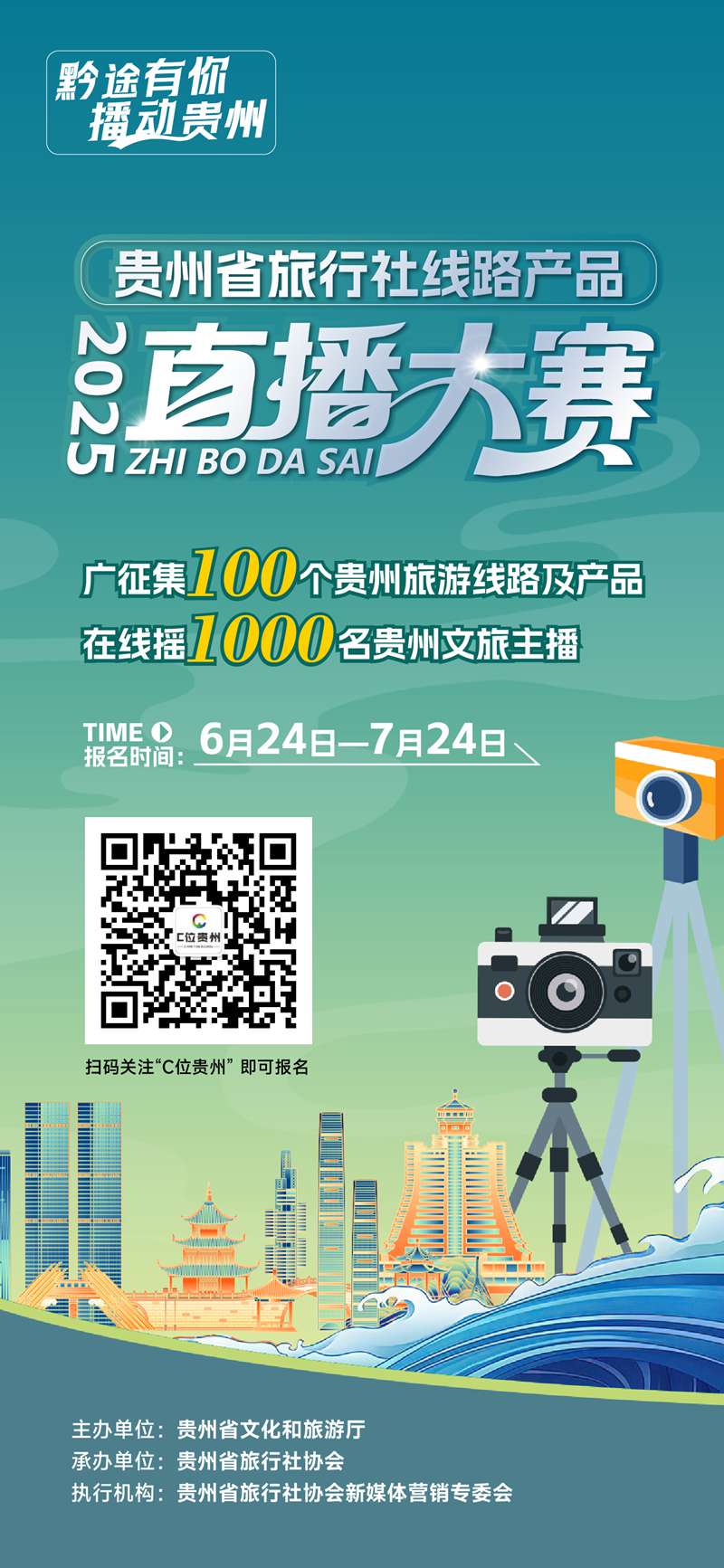 贵州省旅行社线路产品直播大赛启动招募。