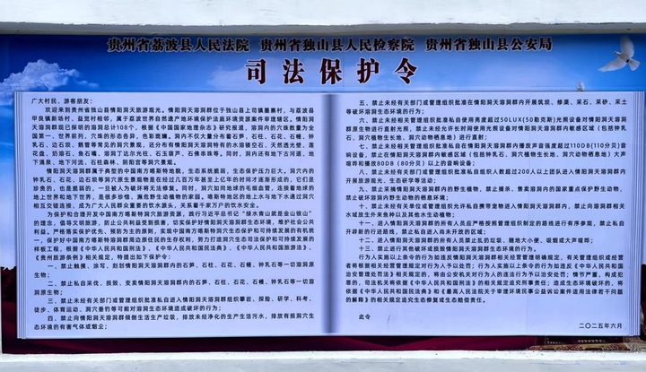 黔南州首份！情阳洞天溶洞群迎来司法“守护令”。