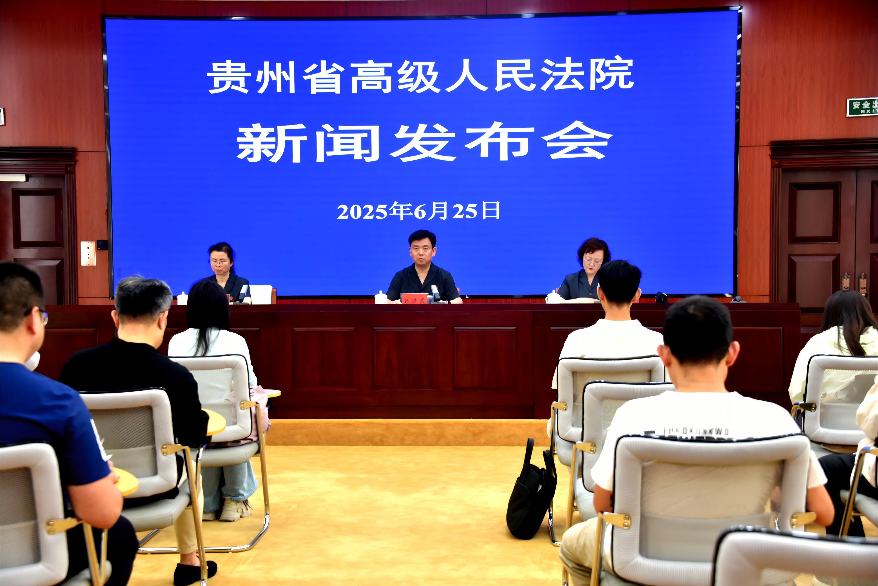 6月25日，贵州省高级人民法院召开新闻发布会现场。