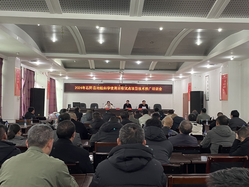 地膜培训会。