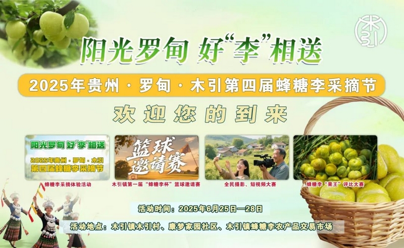 2025年貴州·羅甸·木引第四屆蜂糖李採摘節。