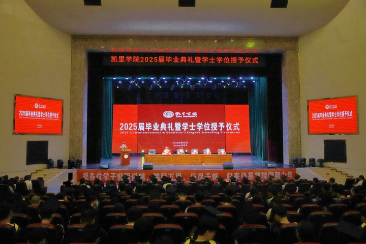 凯里学院举行2025年毕业典礼暨学士学位授予仪式.jpg