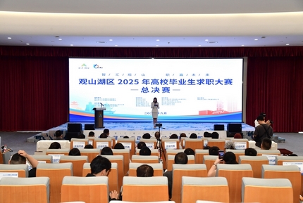 观山湖区2025年高校毕业生求职大赛决赛落幕6月20日，观山湖区2025年高校毕业生求职大赛决赛圆满落幕。经过激烈角逐，42名优秀选手分为成长组和就业组两个赛道分别决出胜负。