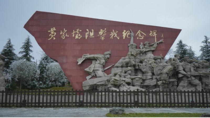 黃家壩阻擊戰遺址。