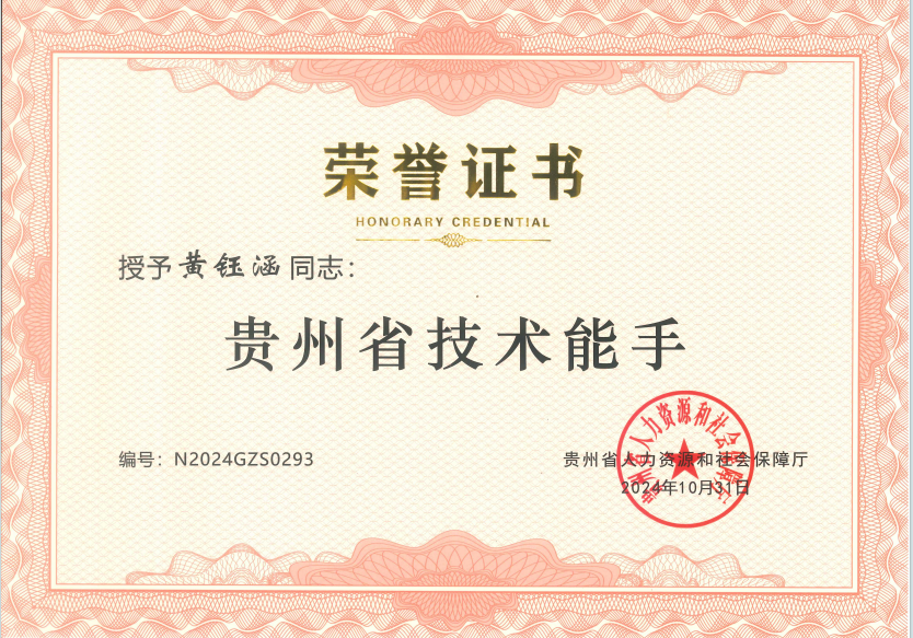 贵州中建建筑科研设计院职工黄钰涵荣获贵阳市“筑城工匠”称号。