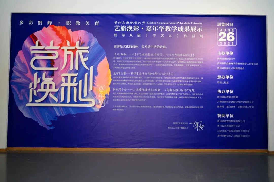 贵州交通职业大学“艺旅焕彩·嘉年华”教学成果展。