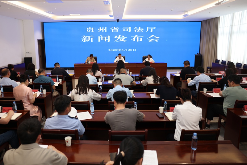 新闻发布会现场。图片由贵州省司法厅提供