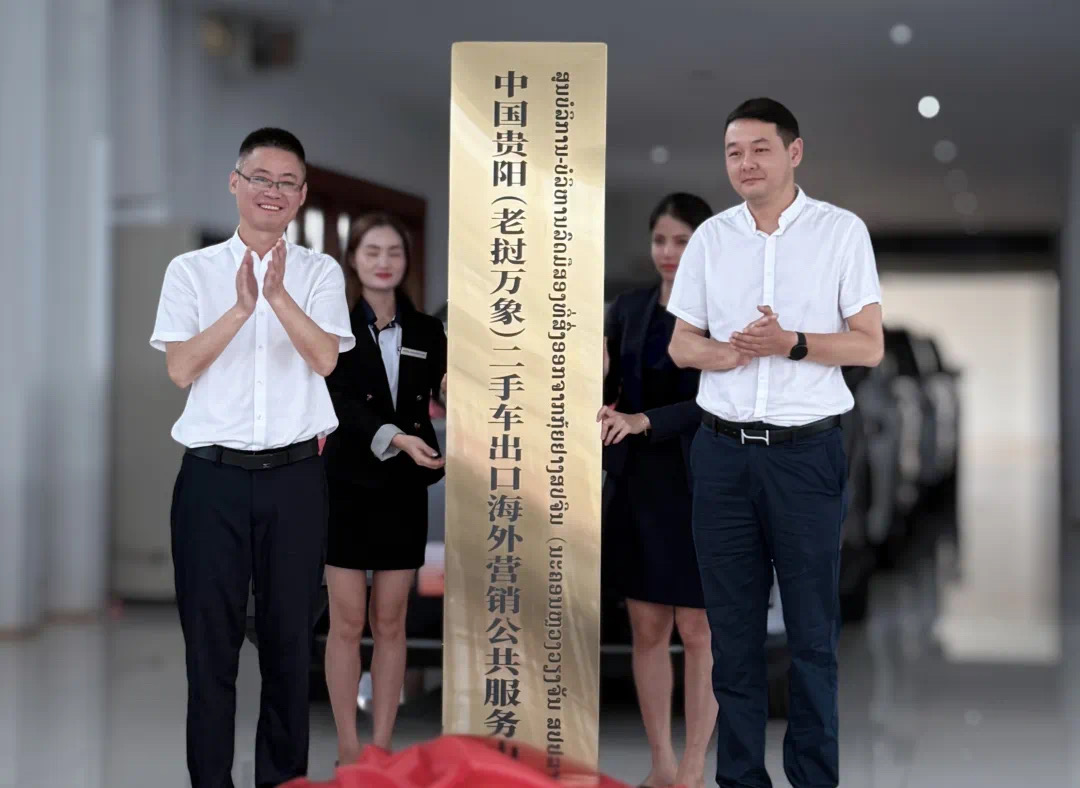 中國（貴陽）二手車出口基地老撾綜合服務中心正式揭牌。