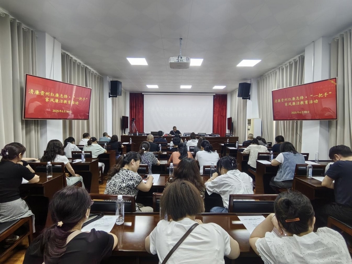 息烽县开展清廉贵州·红廉息烽“一把手”家风廉洁教育活动.jpg