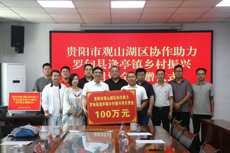 观山湖区向逢亭镇捐赠协作助力乡村振兴项目资金100万元。