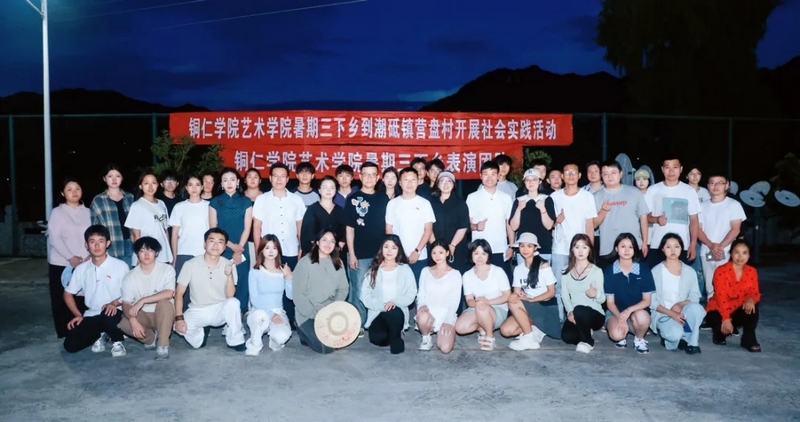 銅仁學院藝術學院社會實踐服務團為鄉村注入發展新活力。
