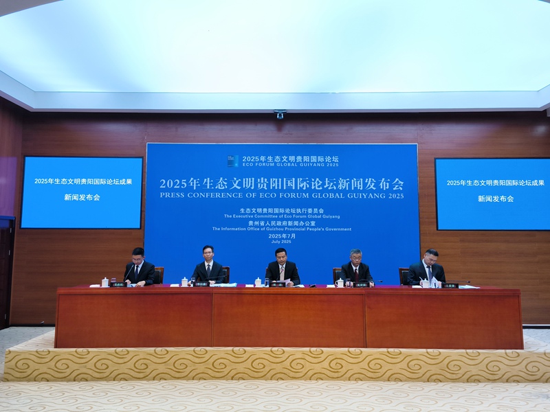 2025年生态文明贵阳国际论坛新闻发布会现场。实习生 张燕平摄