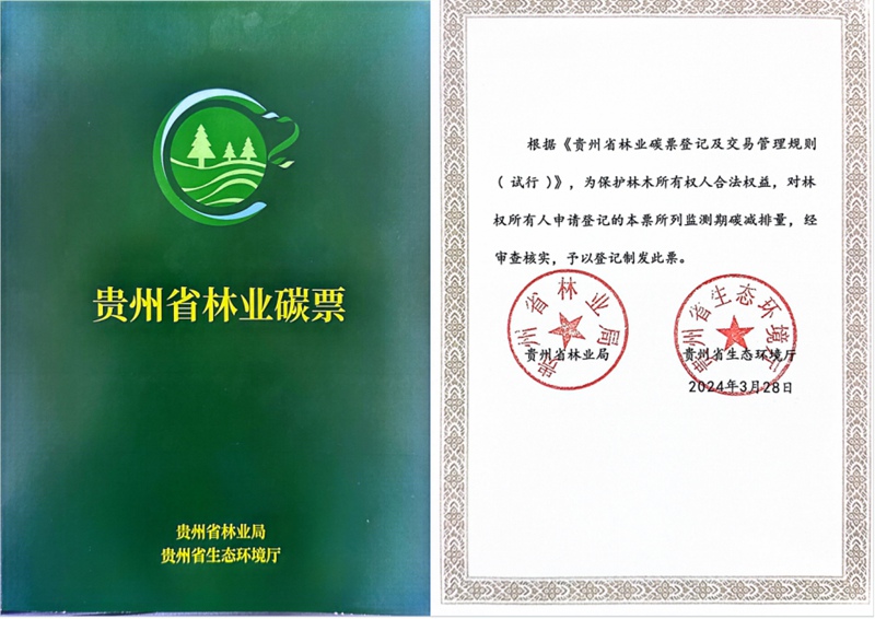 省级林业碳票。