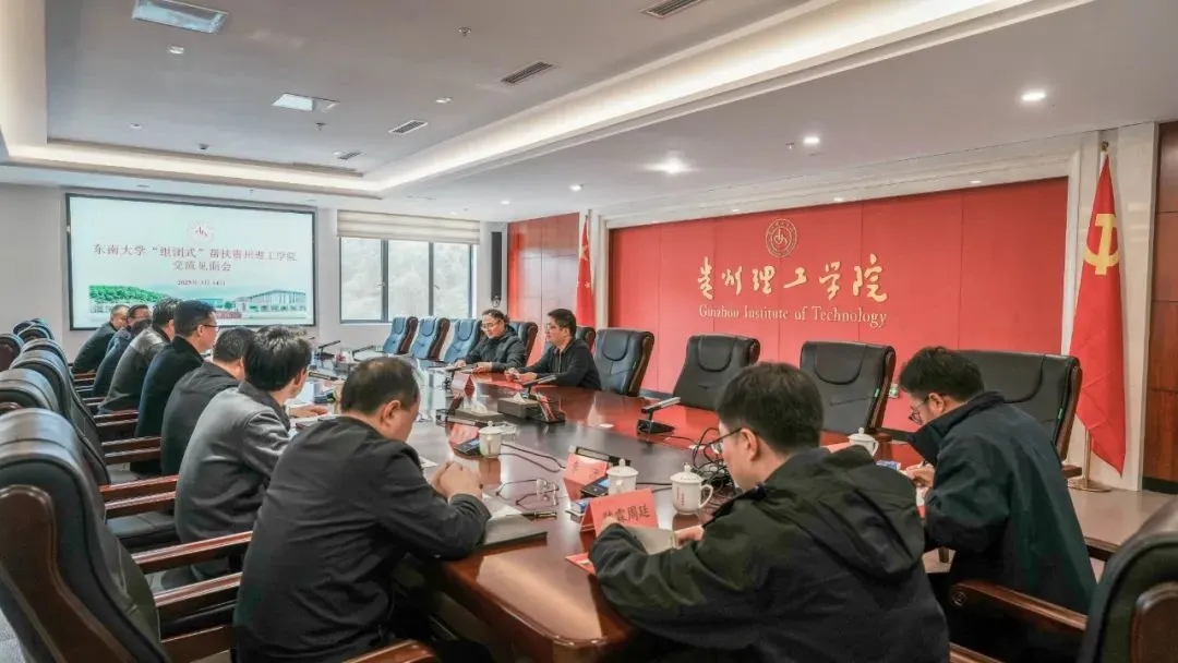 贵州理工学院与东南大学携手探索学科建设新路径。