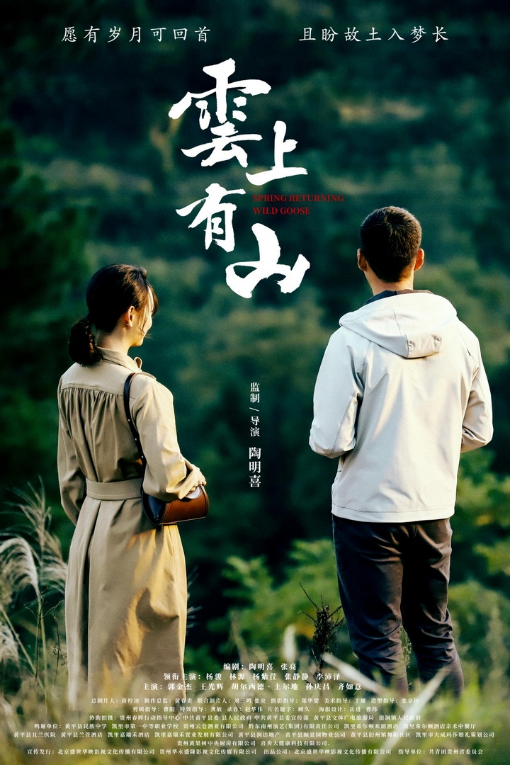 《云上有山》电影海报.jpg