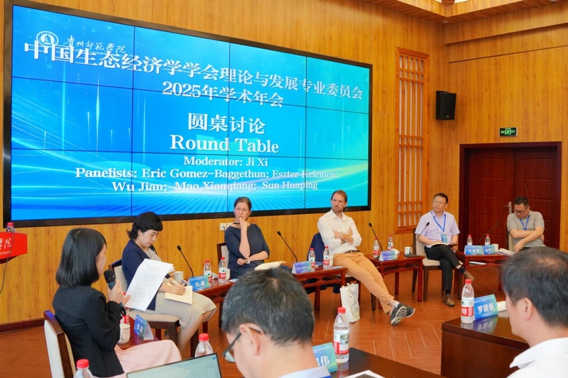 中外生态经济学理论与实践比较圆桌讨论。