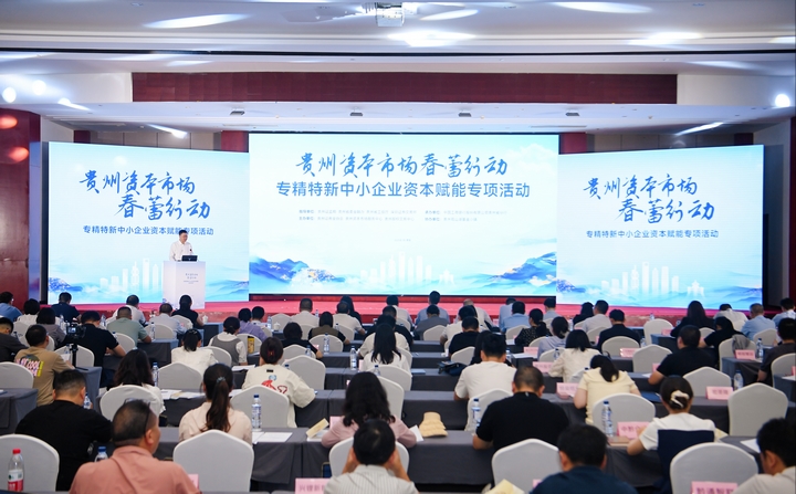 专精特新中小企业资本赋能专项活动现场。.jpg
