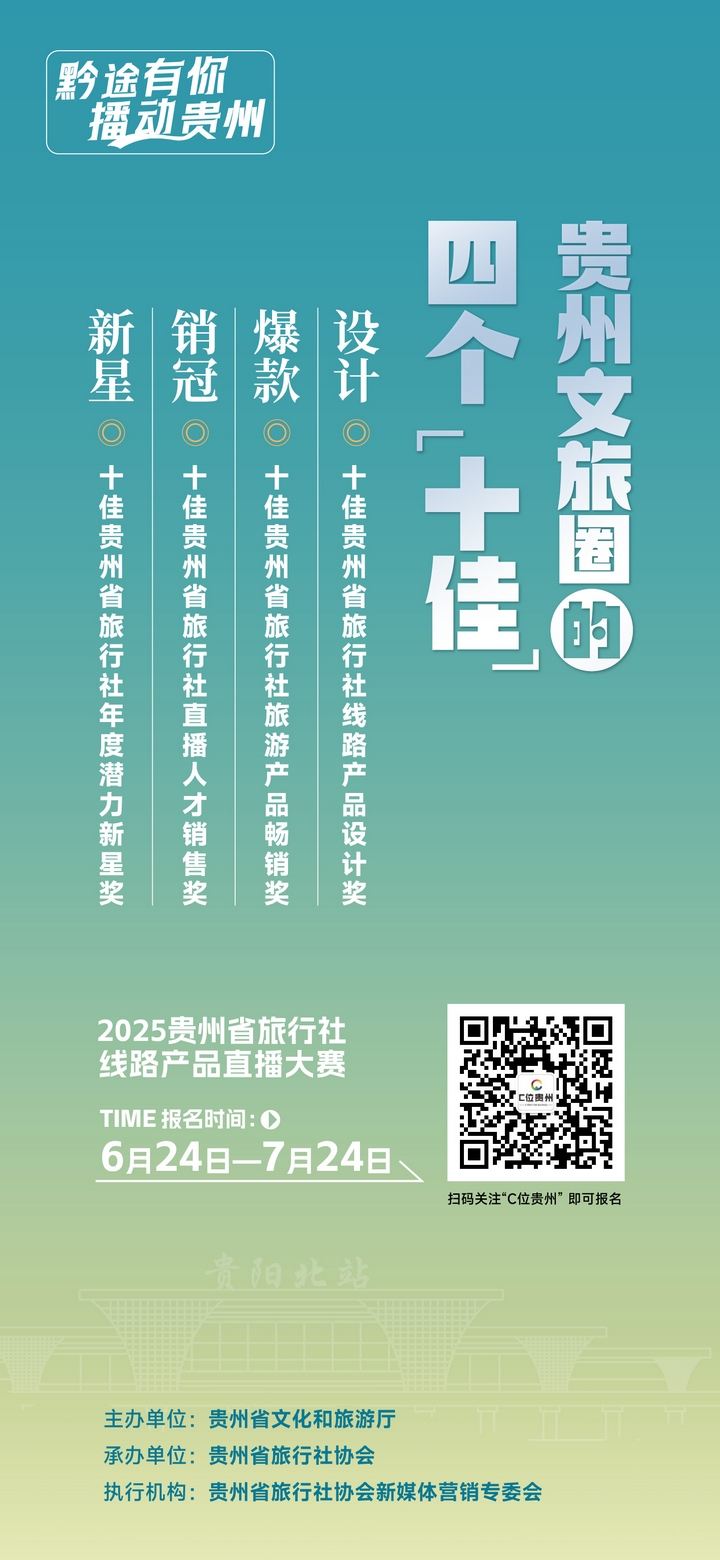 有才你就来!贵州省旅游线路产品和文旅主播火热招募中。