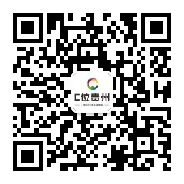“C位贵州”微信公众号二维码.png