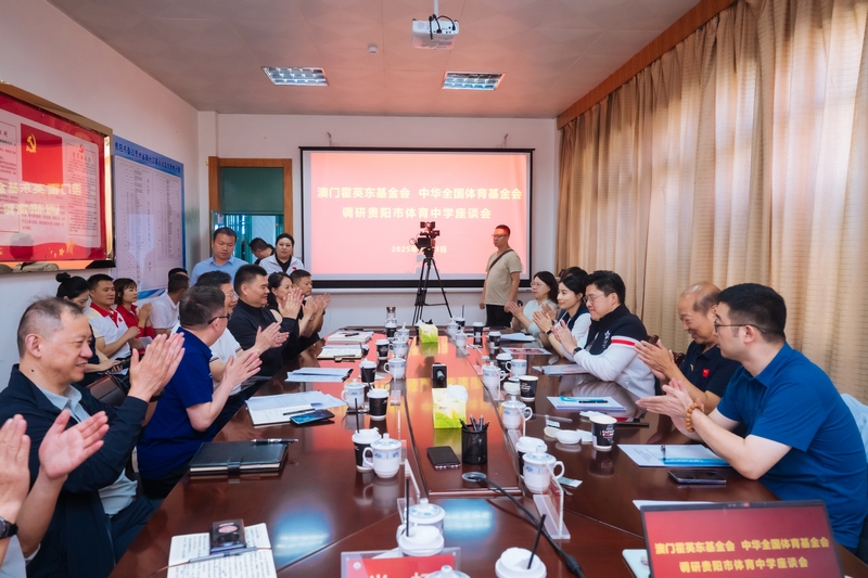 座谈会现场。贵州省体育局供图.jpg