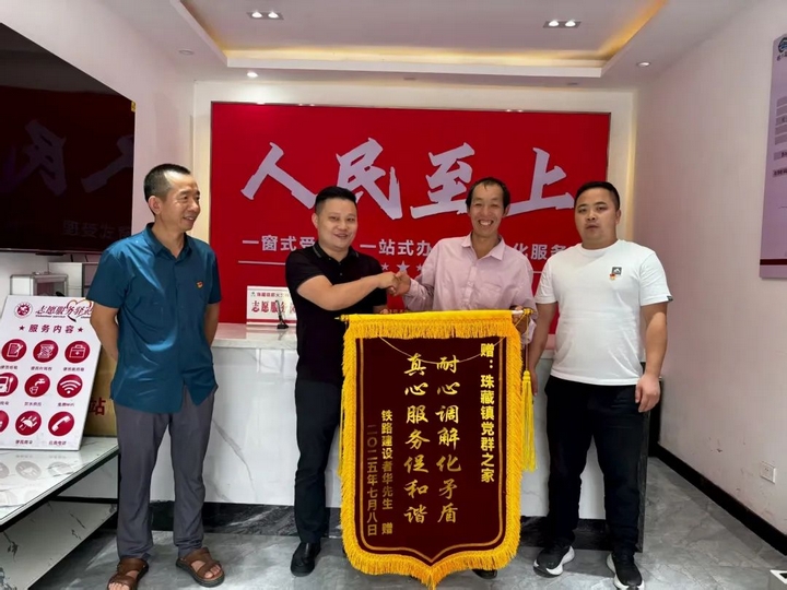 瓮安县珠藏镇党群之家获赠锦旗。扬露  摄.jpg