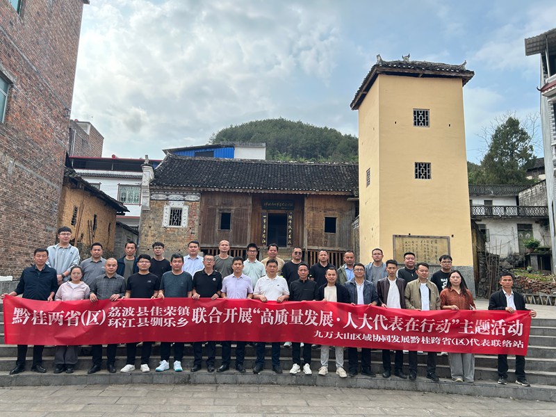 3、黔桂兩省（區）荔波縣佳榮鎮與廣西壯族自治區環江毛南族自治縣馴樂苗族鄉聯合開展_高質量發展·人大代表在行動主題活動。