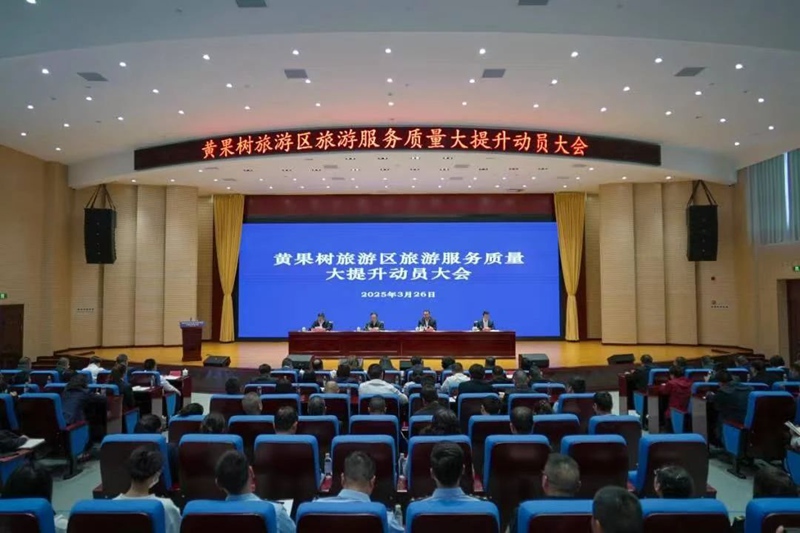 图为黄果树旅游区召开旅游服务质量大提升动员大会现场。