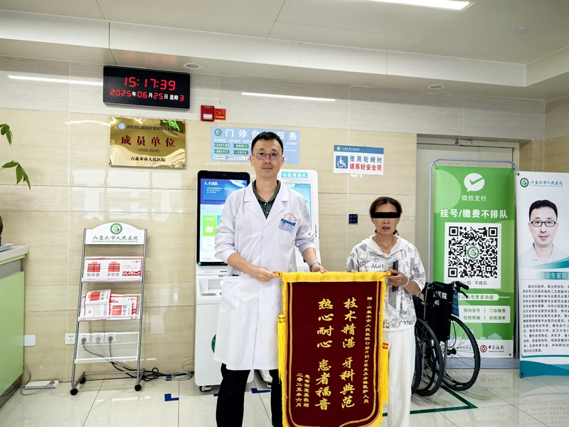 患者谢女士向刘弦医师及口腔科团队赠予锦旗。
