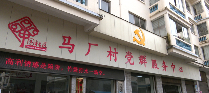 馬廠村黨群服務中心。