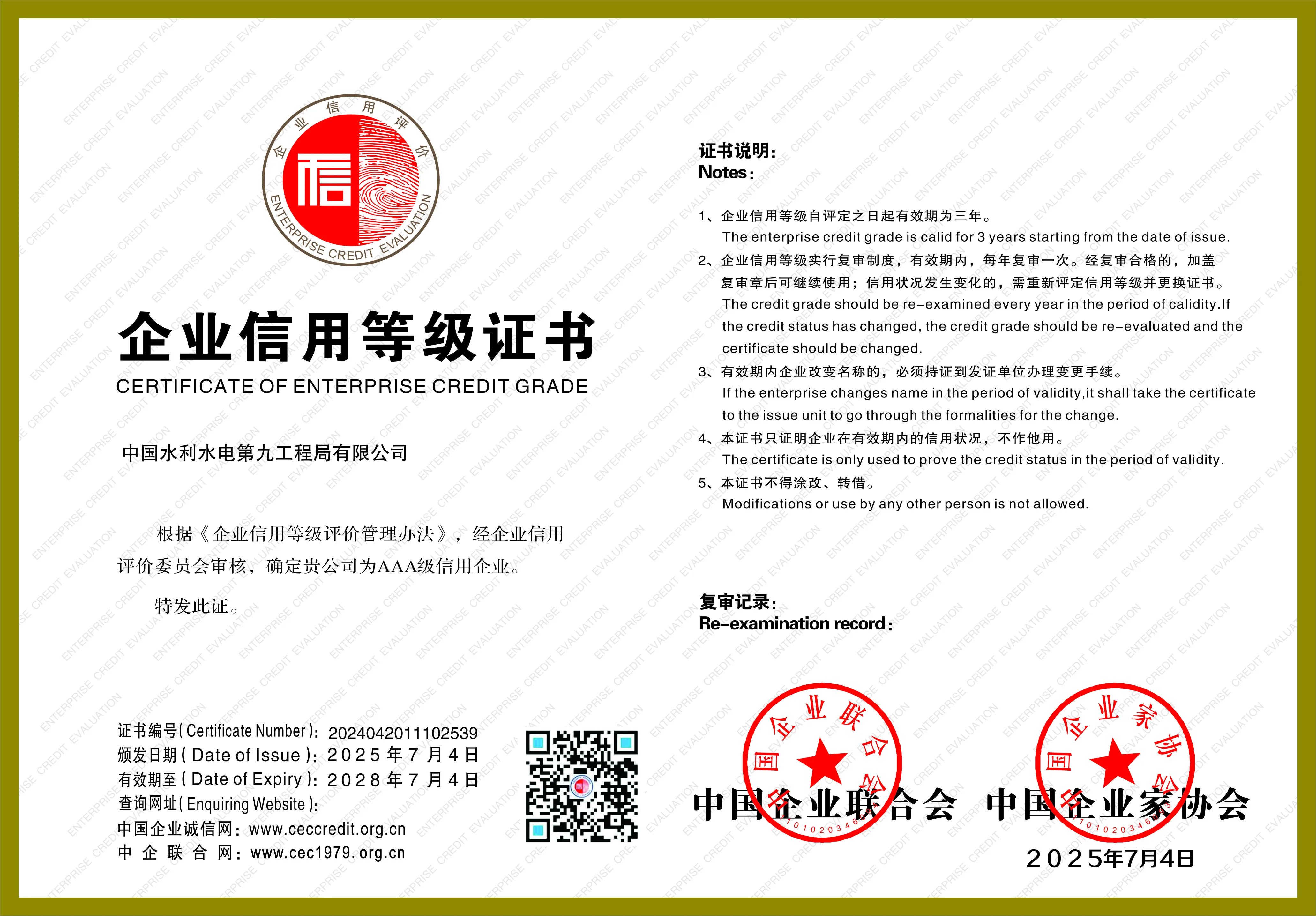 水電九局再獲企業信用評價AAA級信用企業稱號。